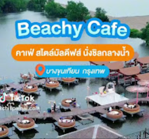 ร้านอาหารทะเล บางขุนเทียน